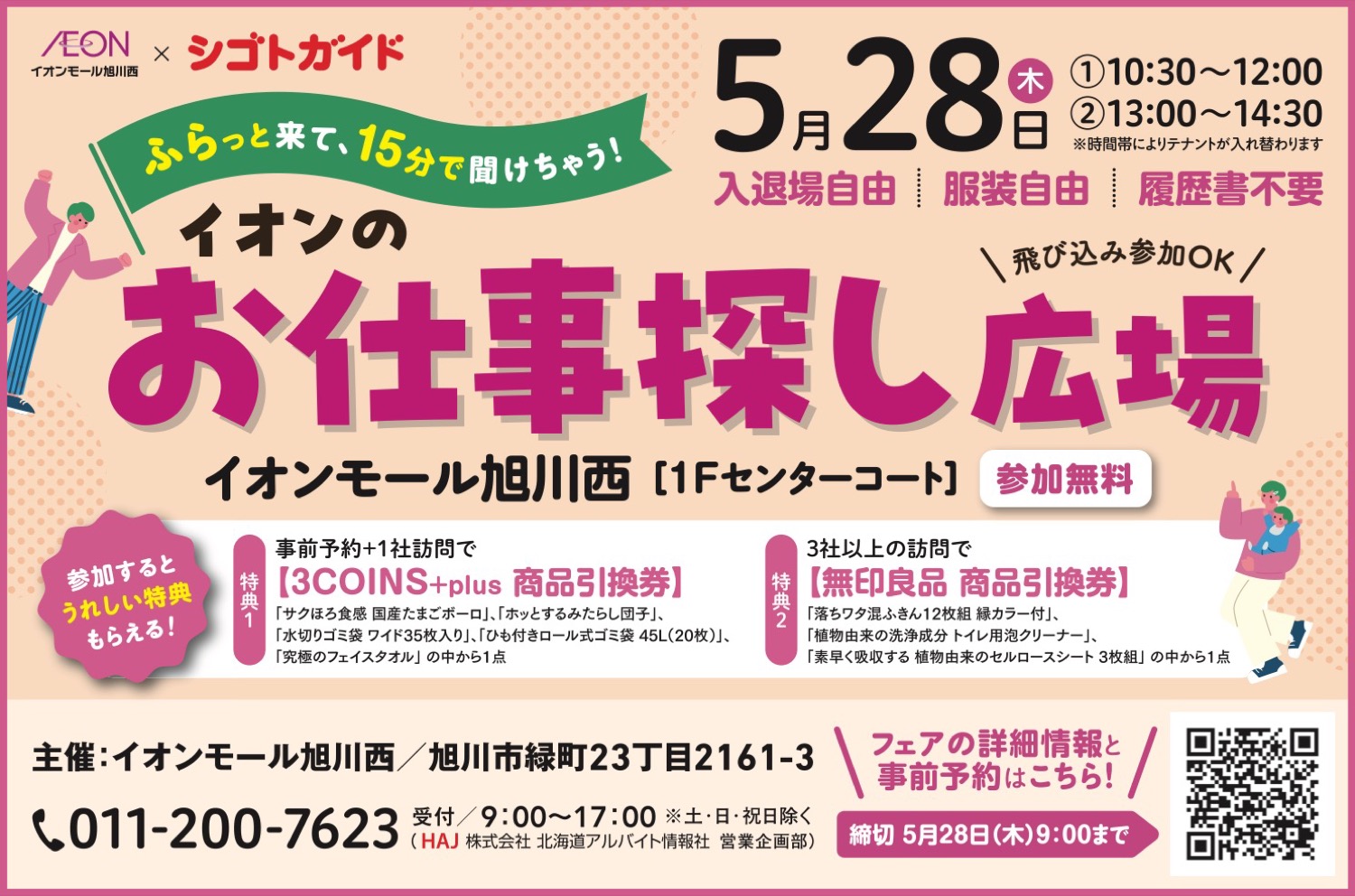 イオンのお仕事探し広場