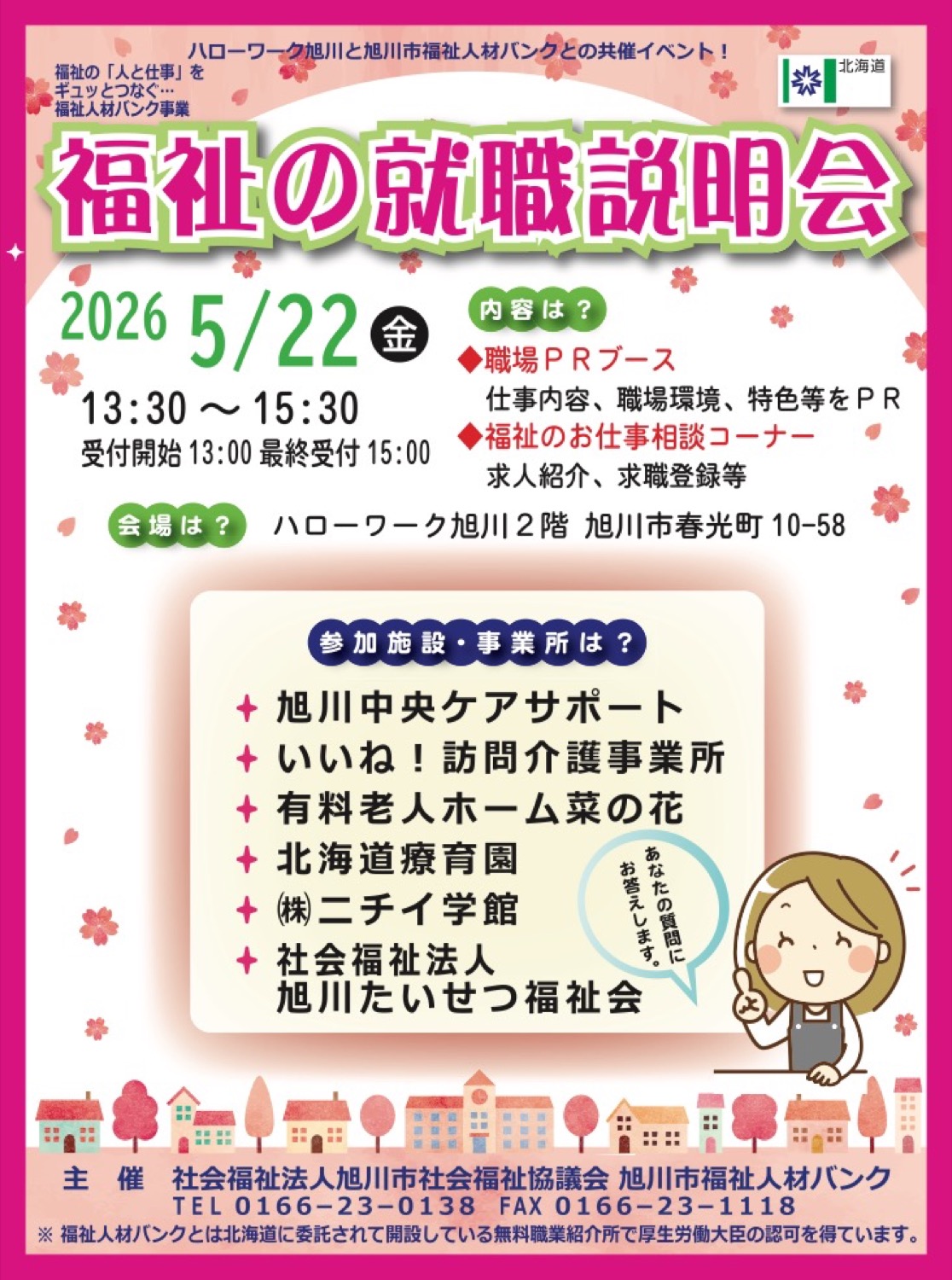 福祉の就職説明会