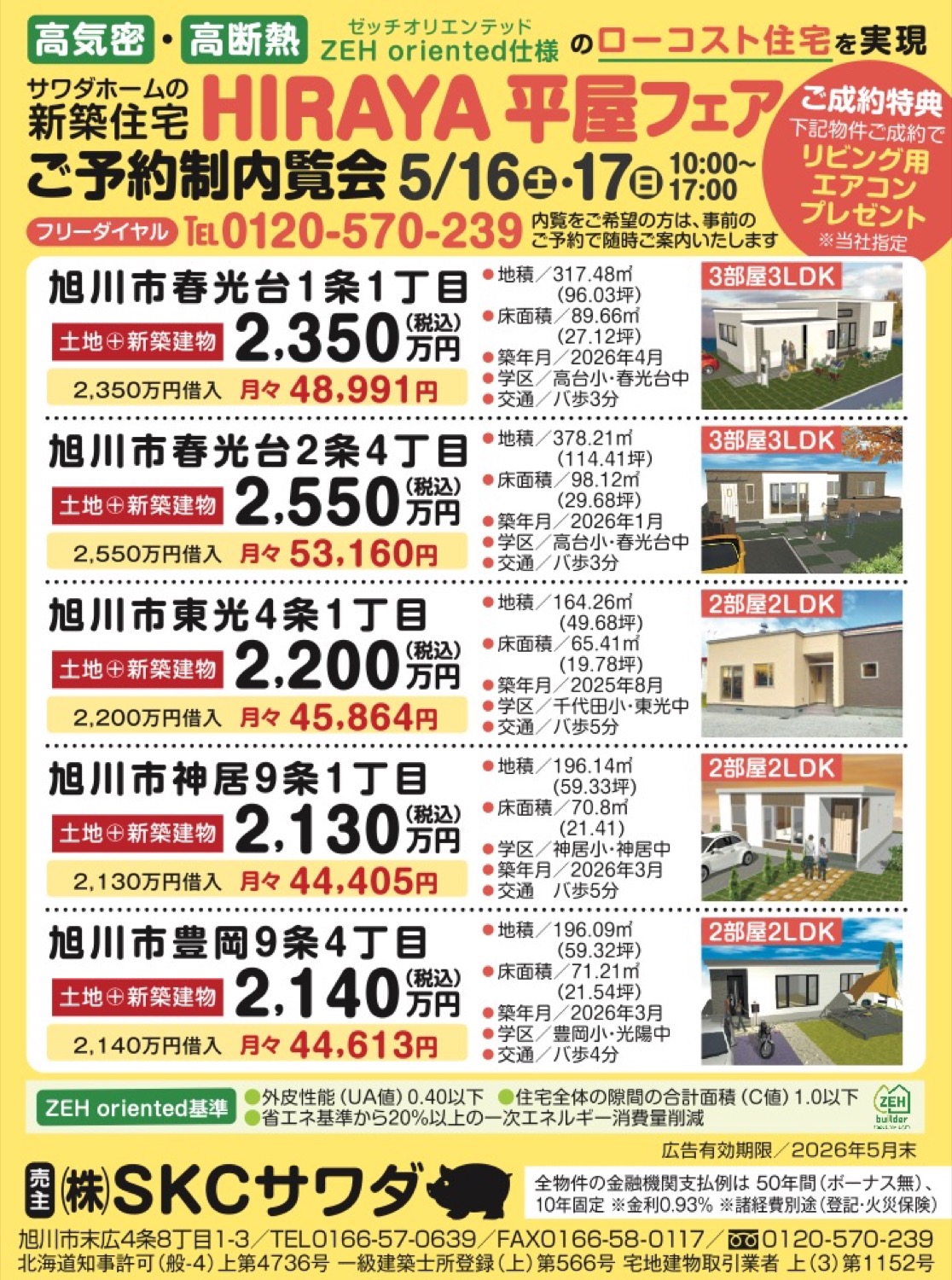 サワダホームの新築住宅HIRAYA平屋フェアご予約制内覧会