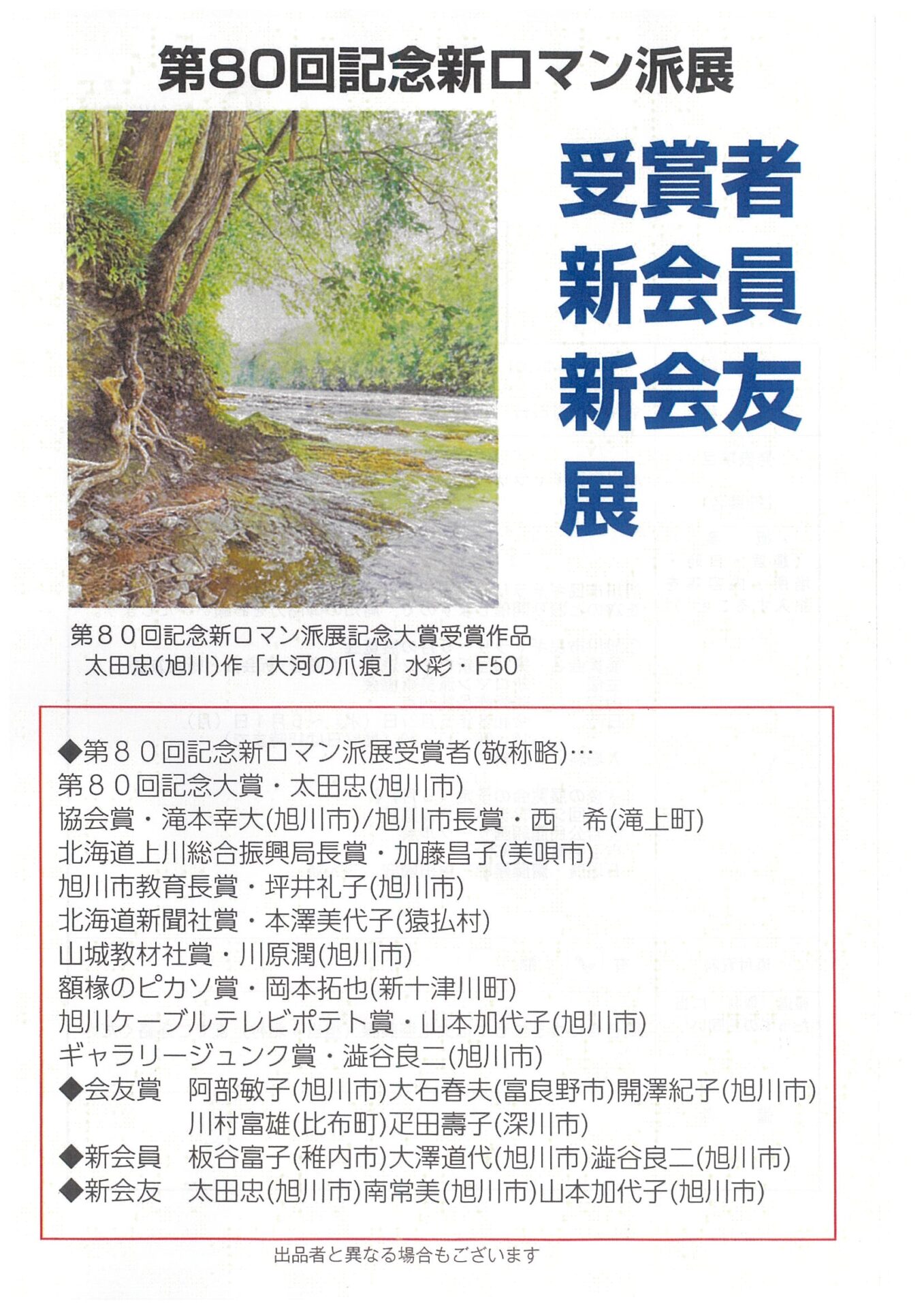 第80回記念 新ロマン派展 受賞者・新会員・新会友展