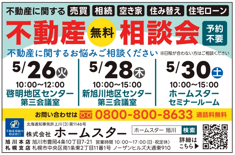 不動産無料相談会