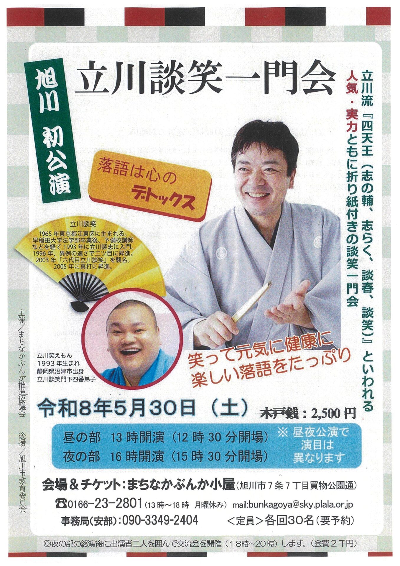 立川談笑一門会