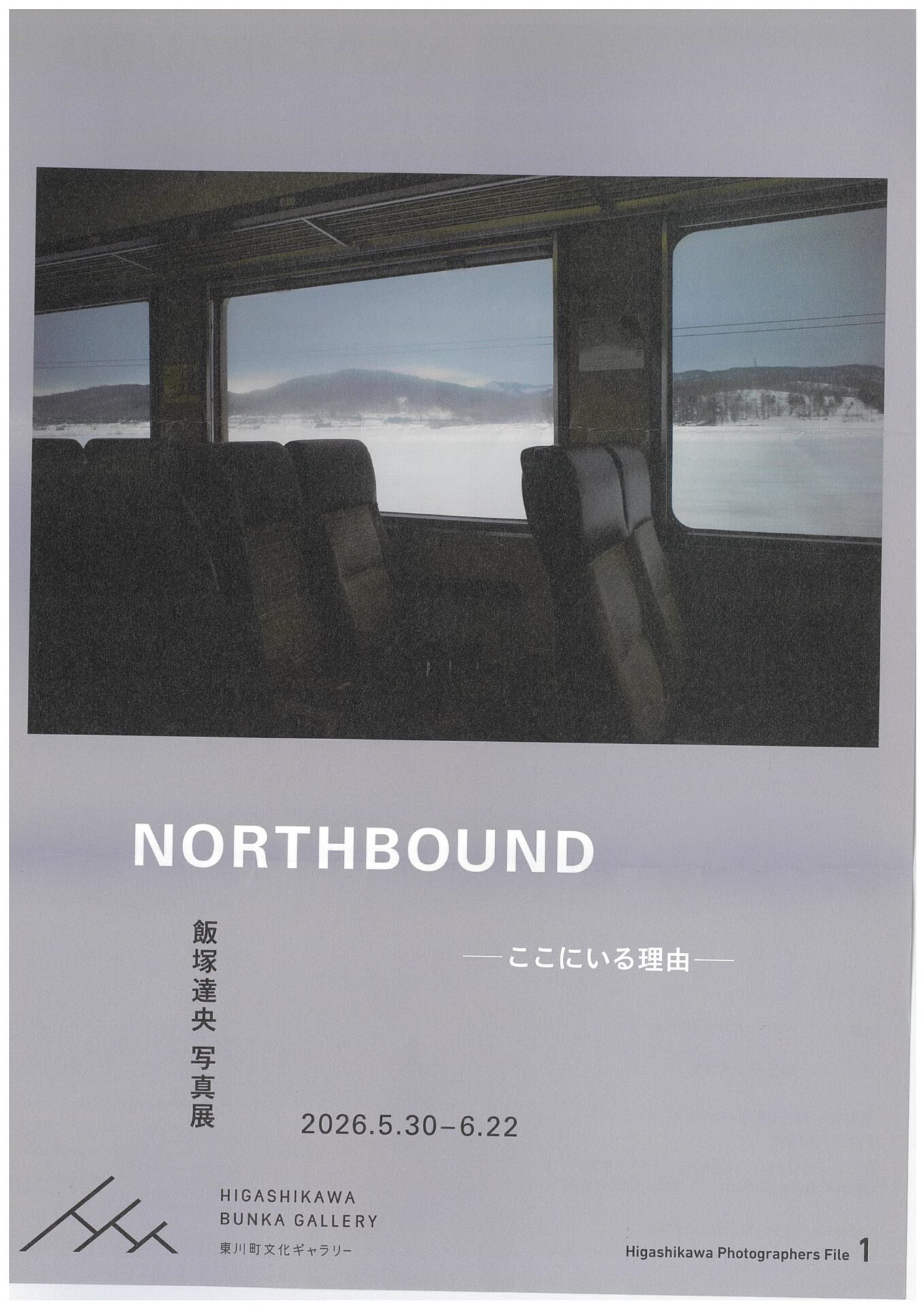 飯塚達央写真展「NORTHBOUND-ここにいる理由-」萬田康文写真展「こと、ひかり」