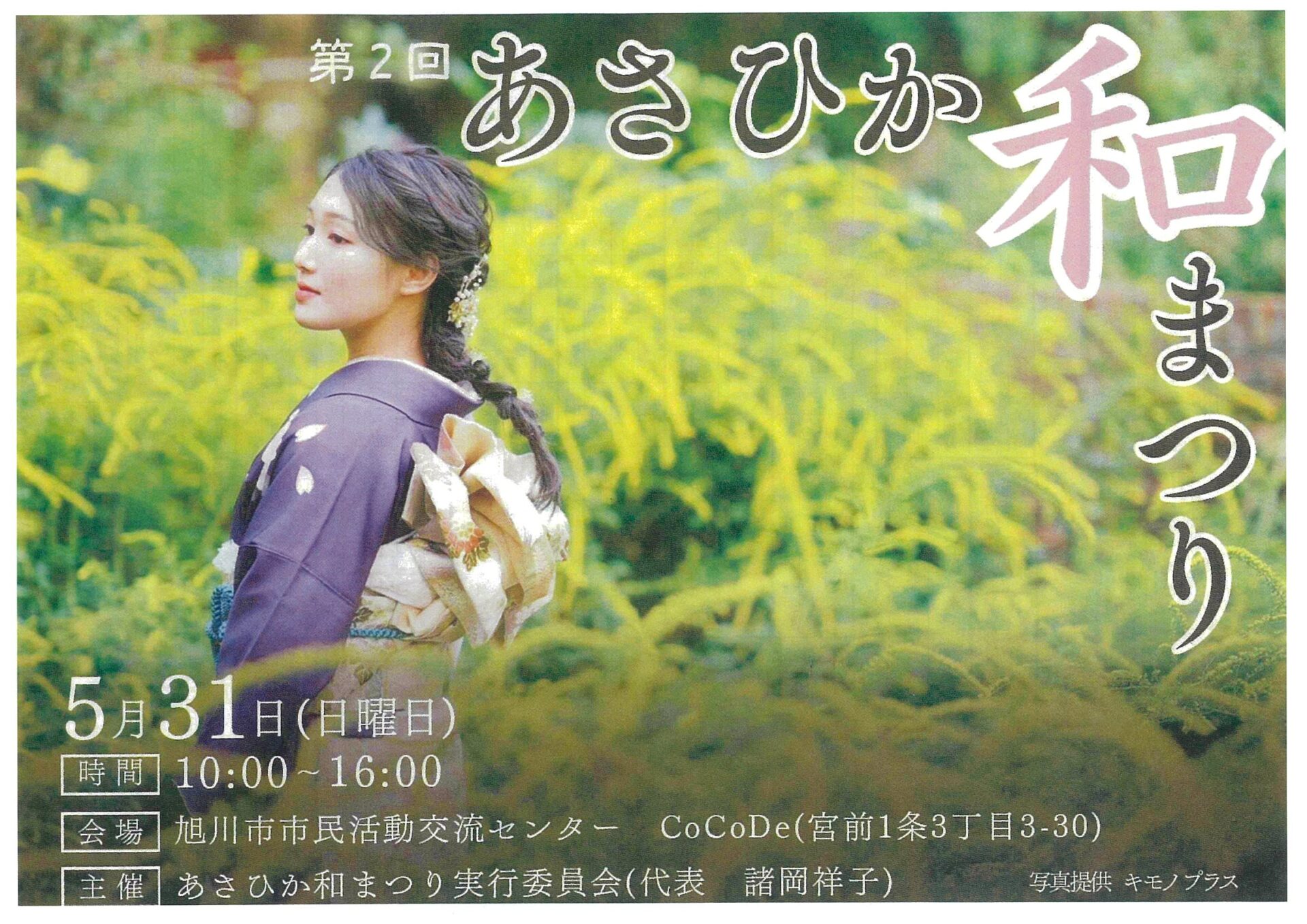 第2回 あさひかわ和まつり