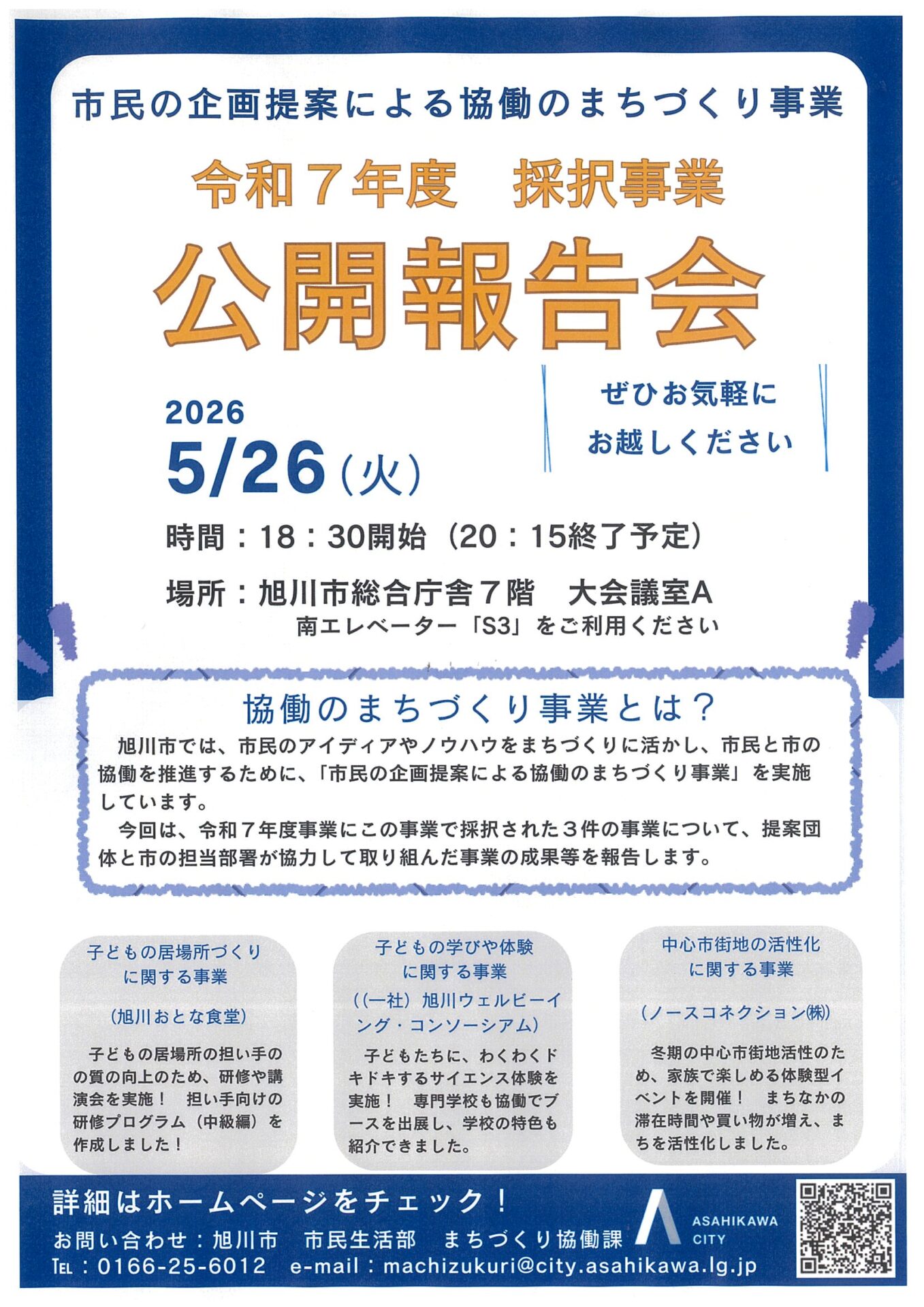 市民の企画提案による協働のまちづくり事業 令和7年度 採択事業 公開報告会
