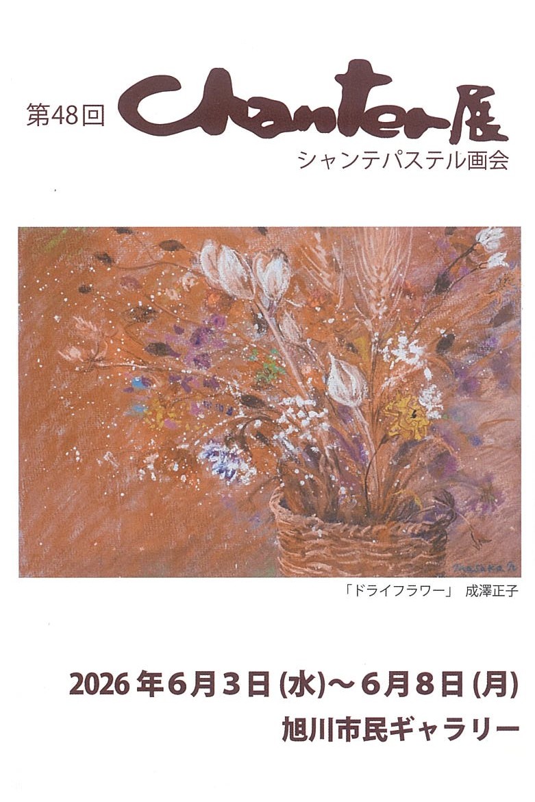 第48回 Chanter展