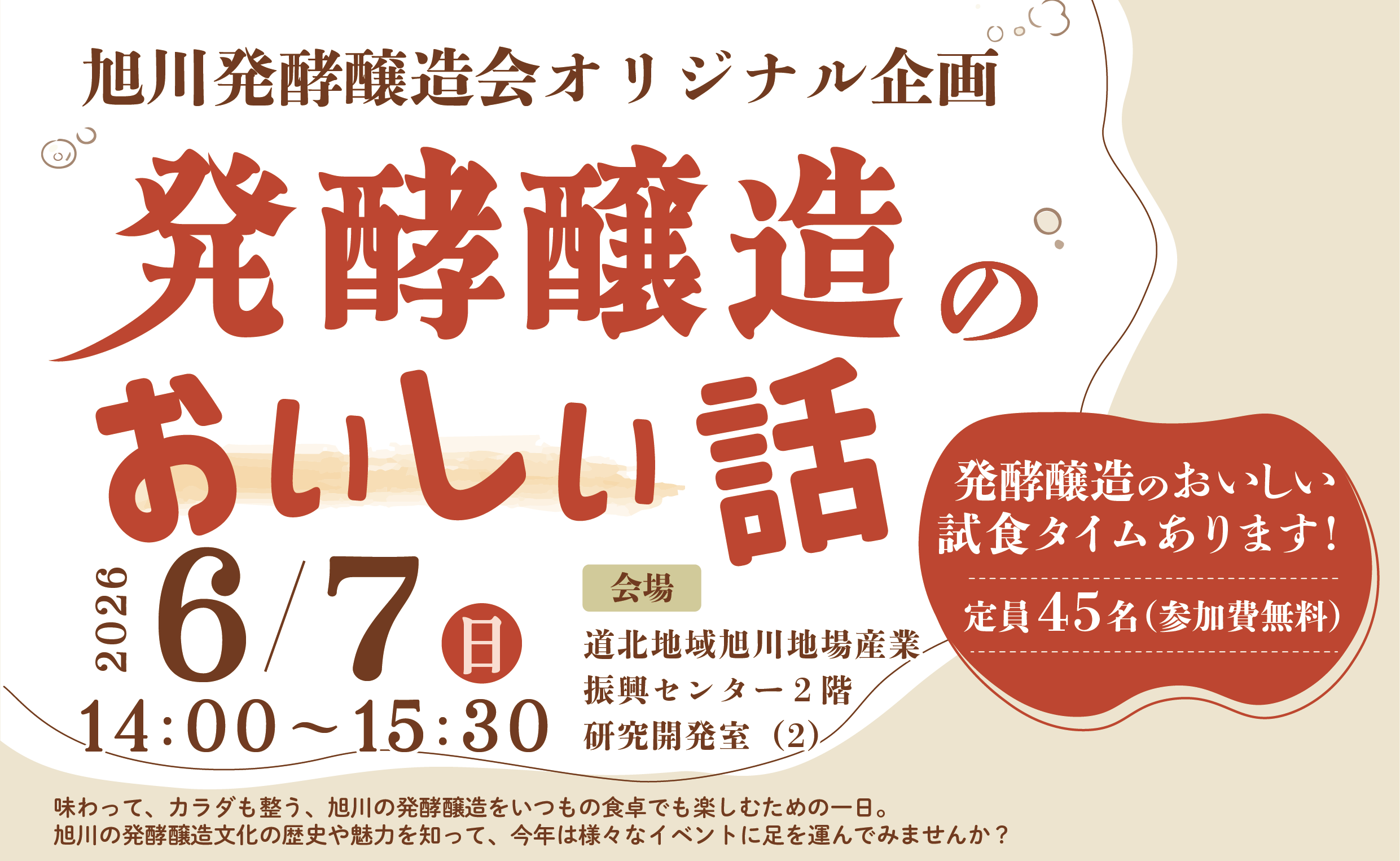 旭川発酵醸造会オリジナル企画「発酵醸造のおいしい話」
