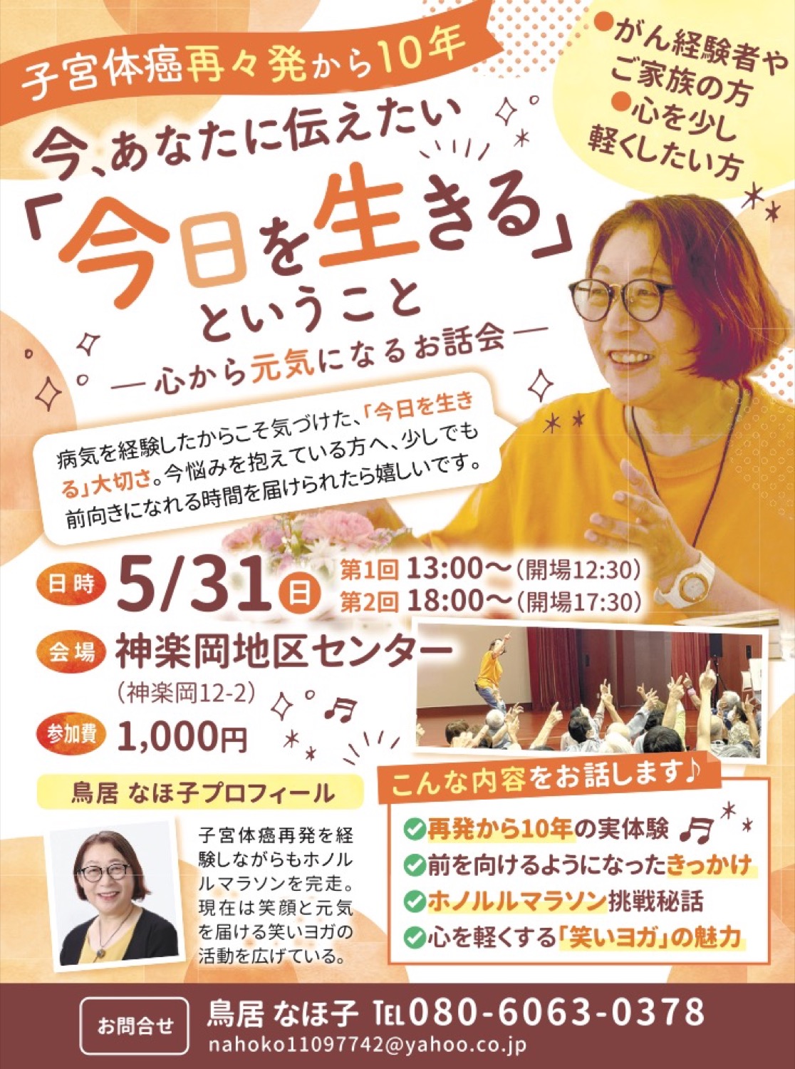 子宮体癌再々発から10年 今、あなたに伝えたい「今日を生きる」ということ― 心から元気になるお話会 ―