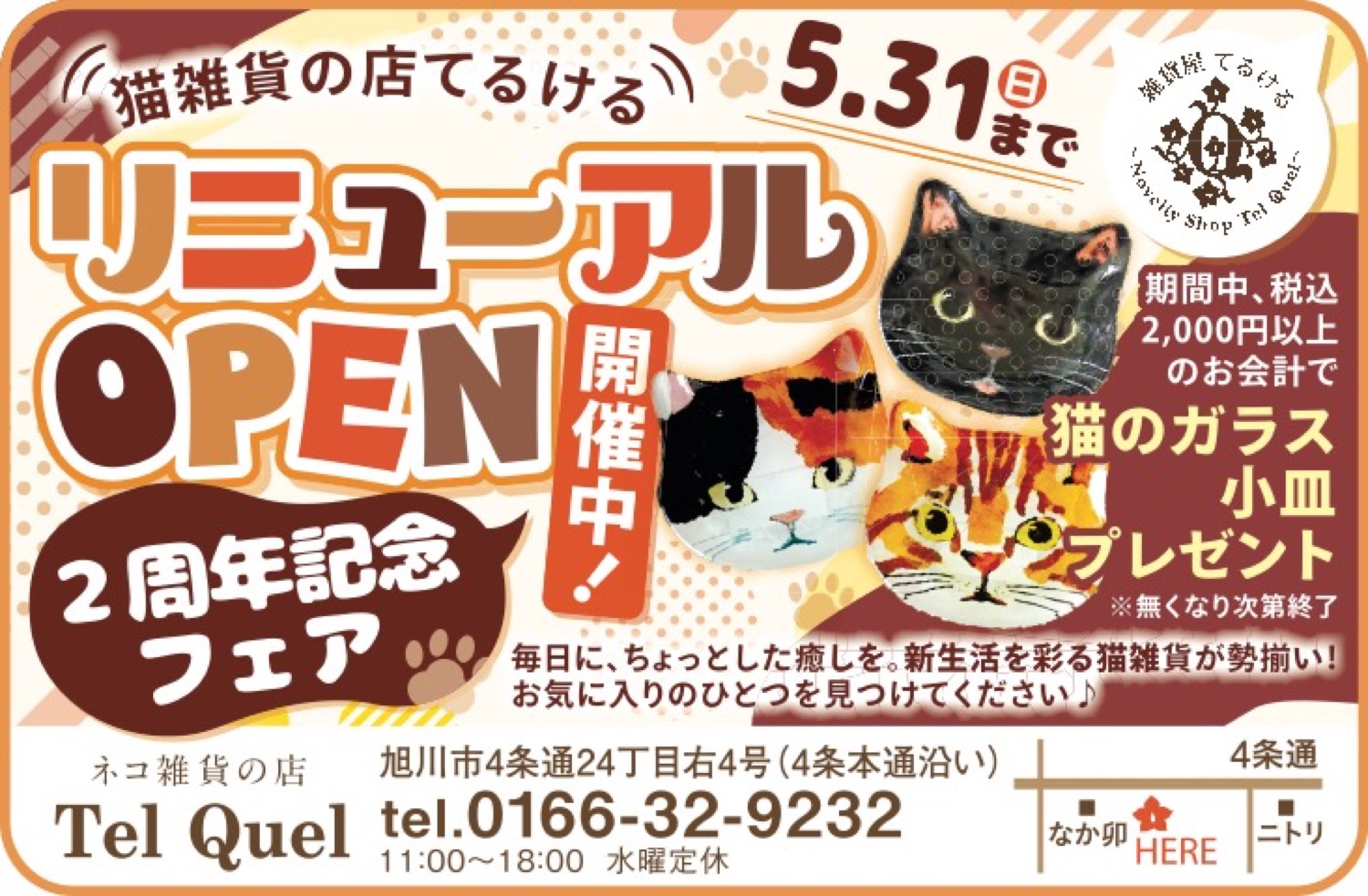 リミユーアルOPEN　2周年記念フェア