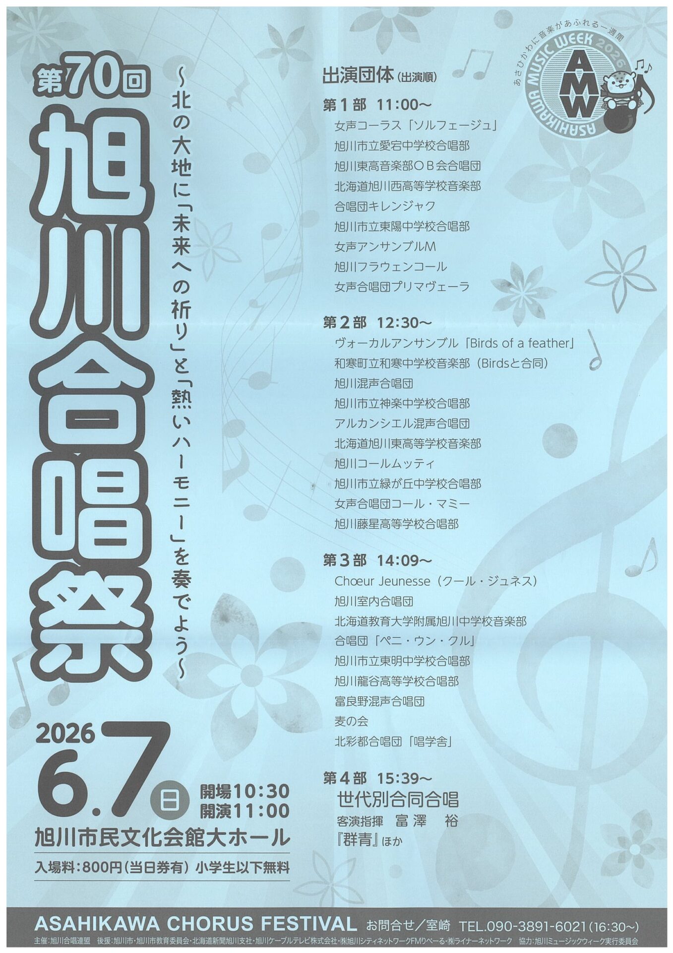 第70回 旭川合唱祭