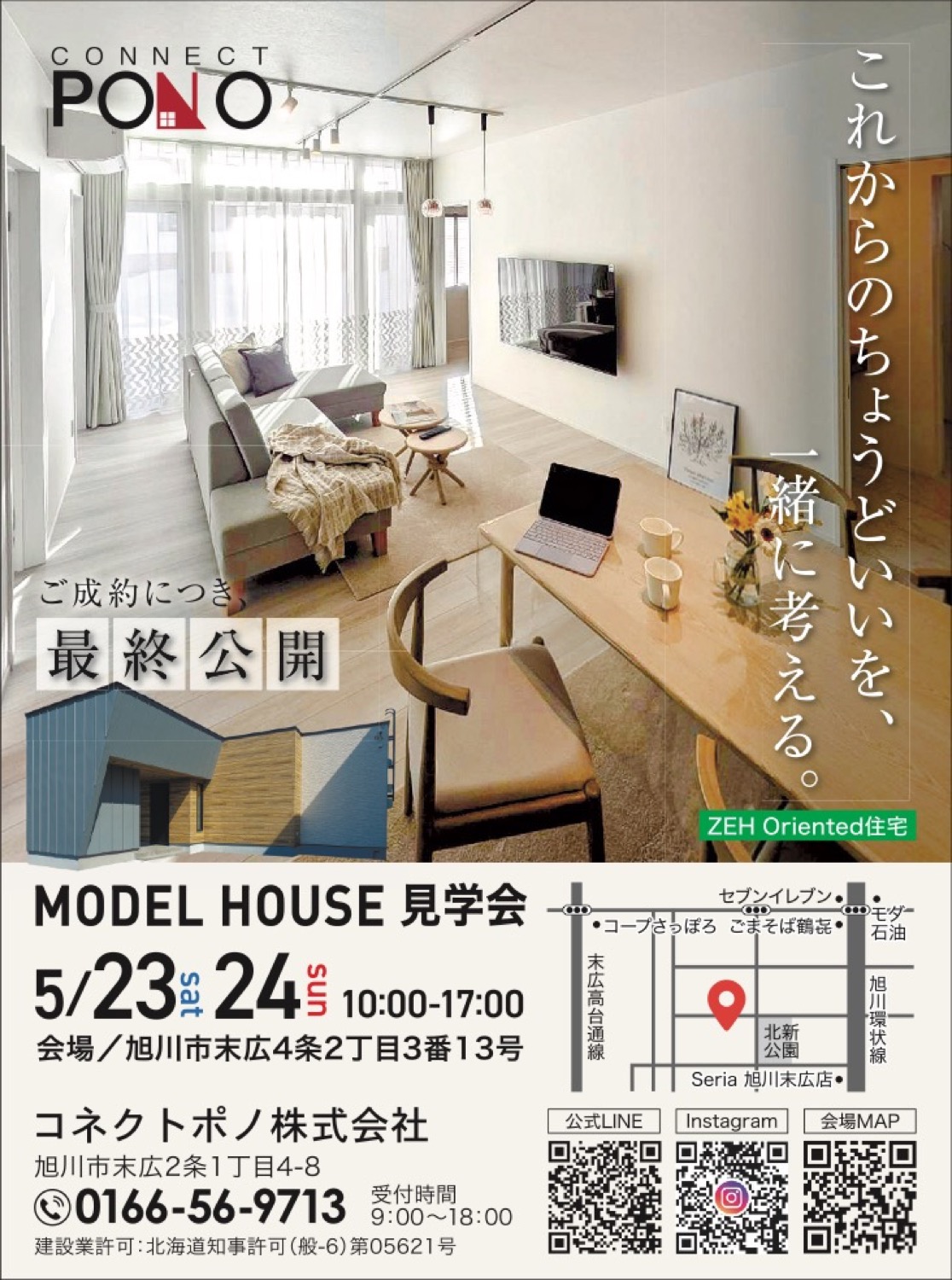 MODEL HOUSE 見学会
