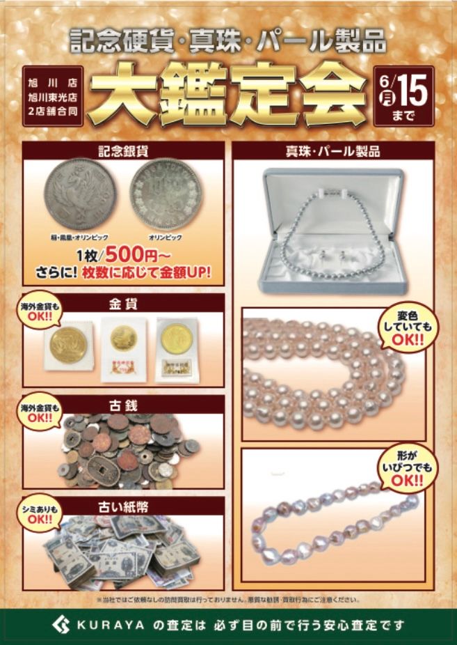 2号店OPEN記念“大鑑定会” - 旭川市 | ライナーウェブ