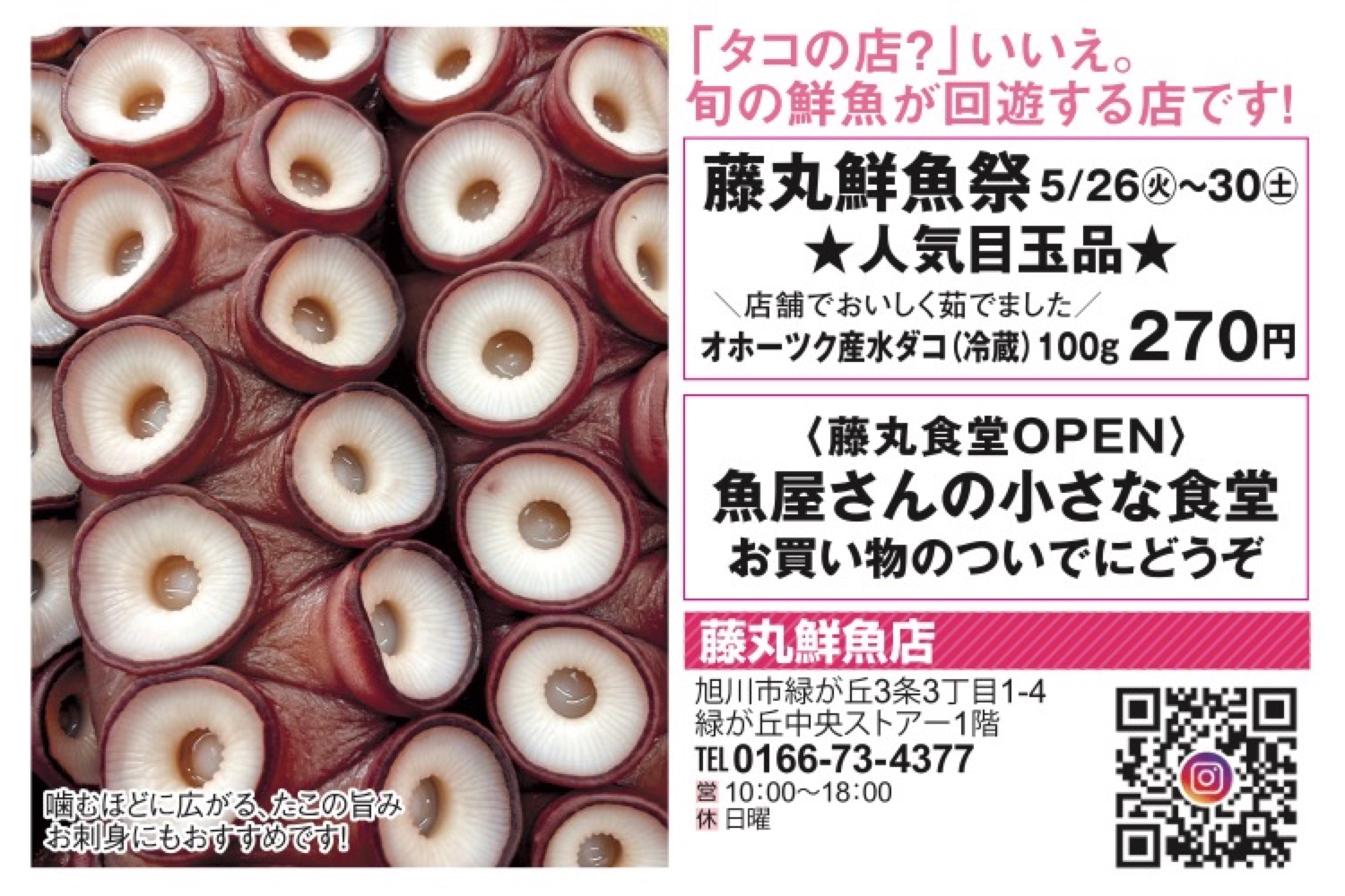 藤丸鮮魚祭