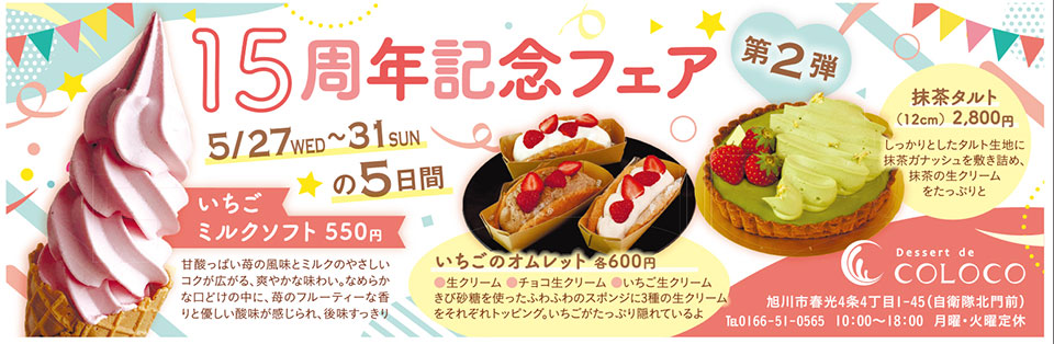 15周年記念フェア