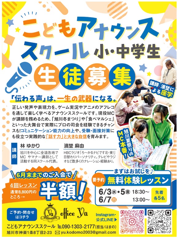 こどもアナウンススクール小・中学生　無料体験レッスン