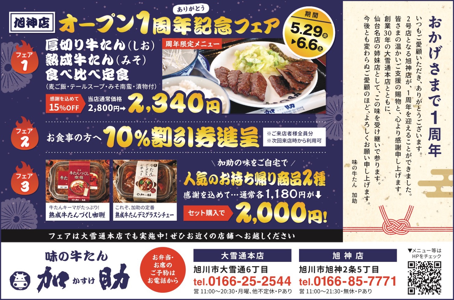 【旭神店】オープン1周年記念フェア