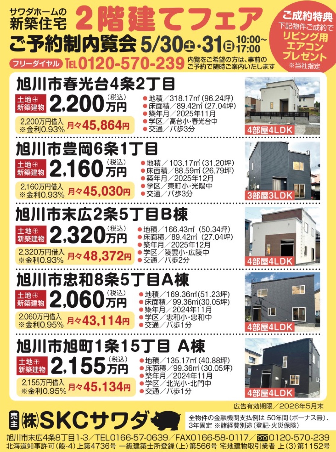 ご予約制内覧会「2階建てフェア」