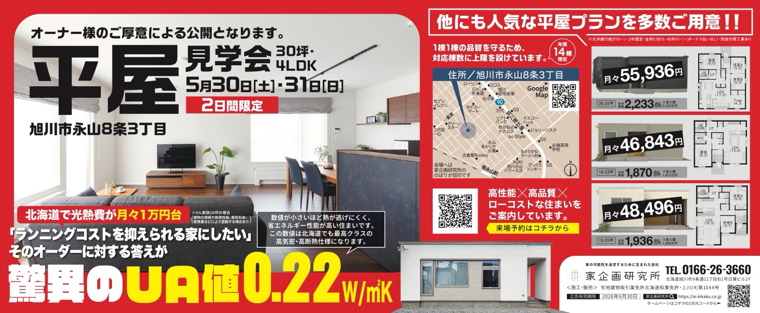 平屋見学会