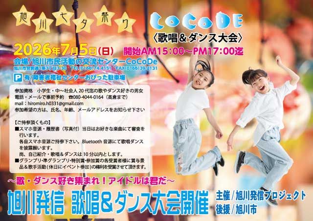 旭川発信 歌唱＆ダンス大会