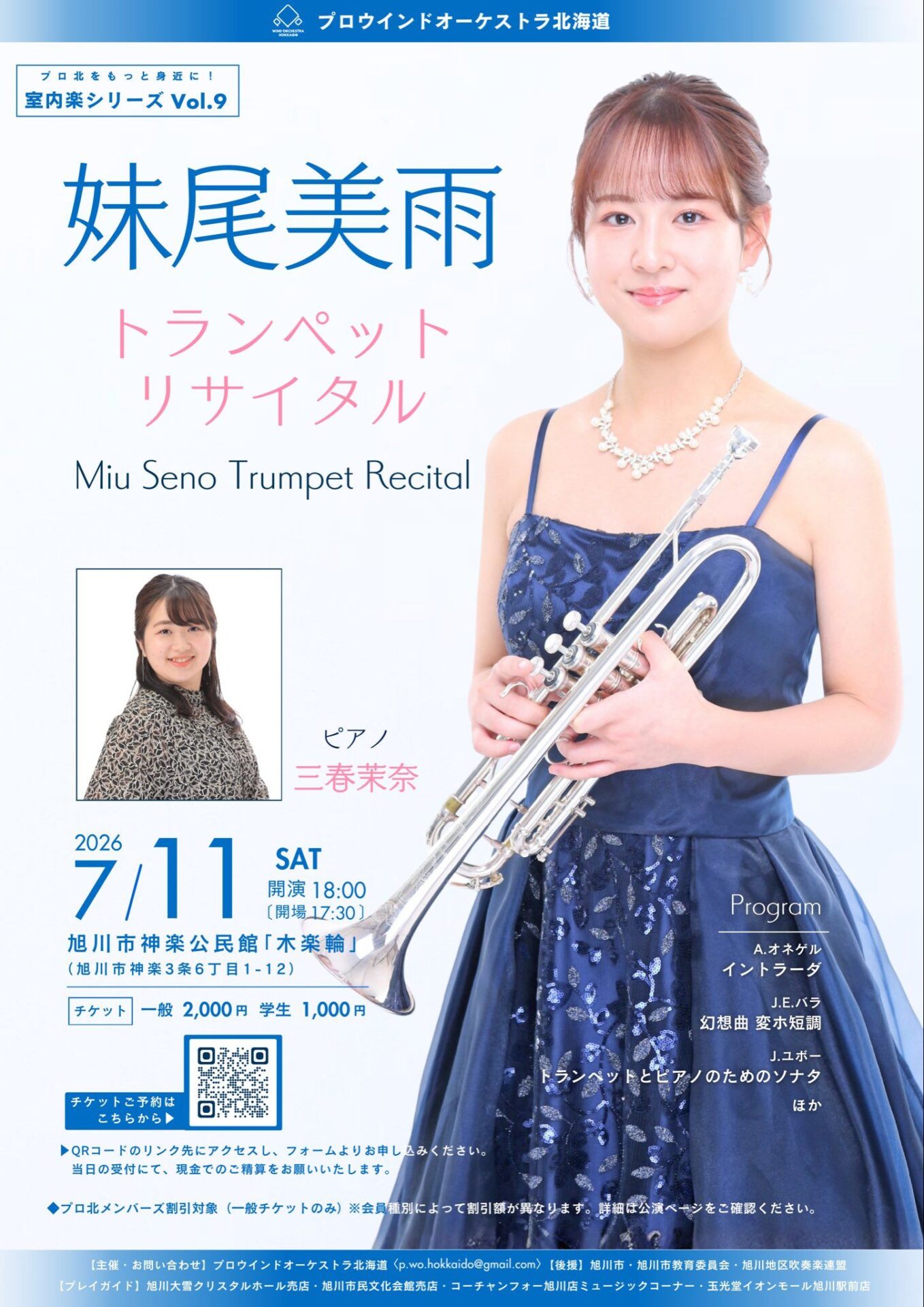 妹尾美雨トランペットリサイタル