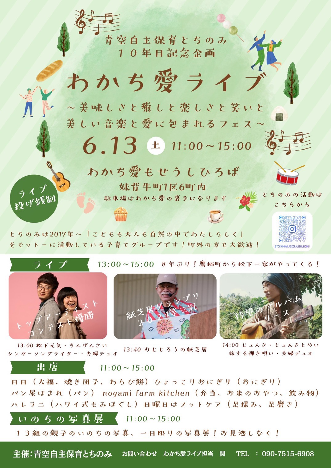 【10周年記念】青空自主保育とちのみ「わかち愛ライブ」