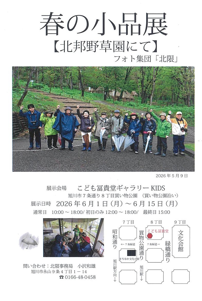 春の小品展 北邦野草園にて フォト集団「北限」