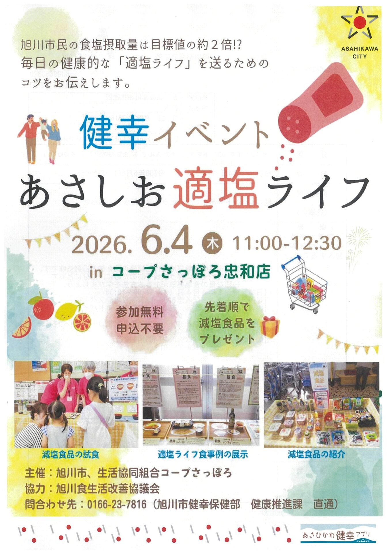 健幸イベント あさしお適塩ライフ in コープさっぽろ忠和店