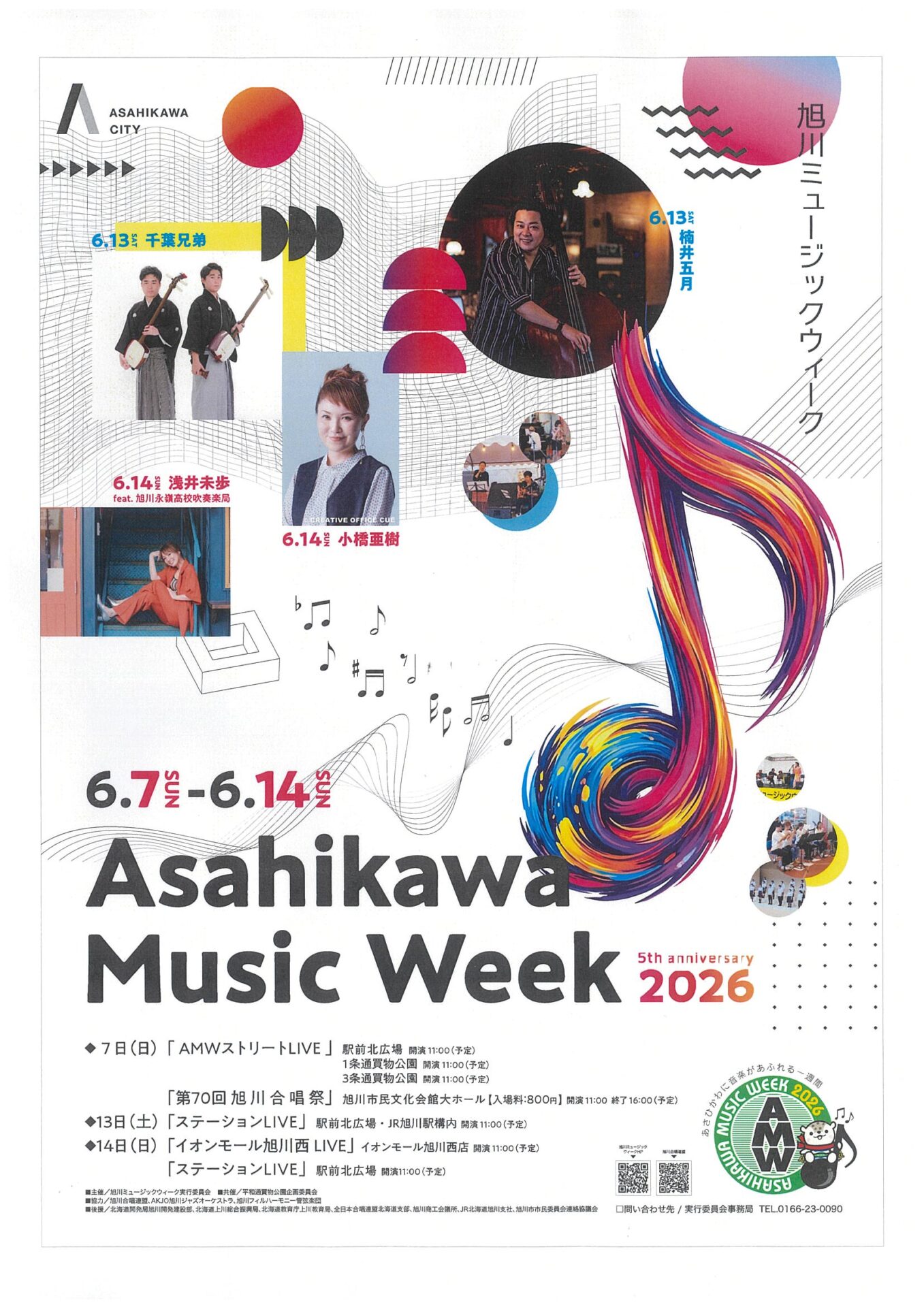 Asahikawa Music Week 2026 旭川ミュージックウィーク