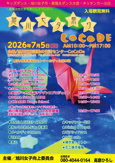 旭川七夕祭りCoCoDe