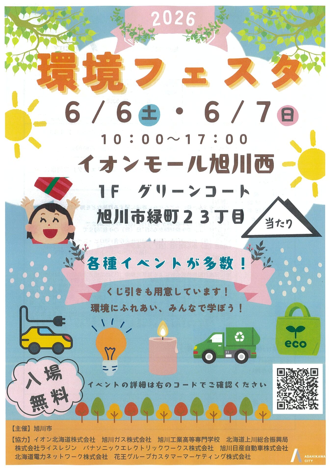 第10回みんなで学ぼう！あさひかわ環境フェスタ