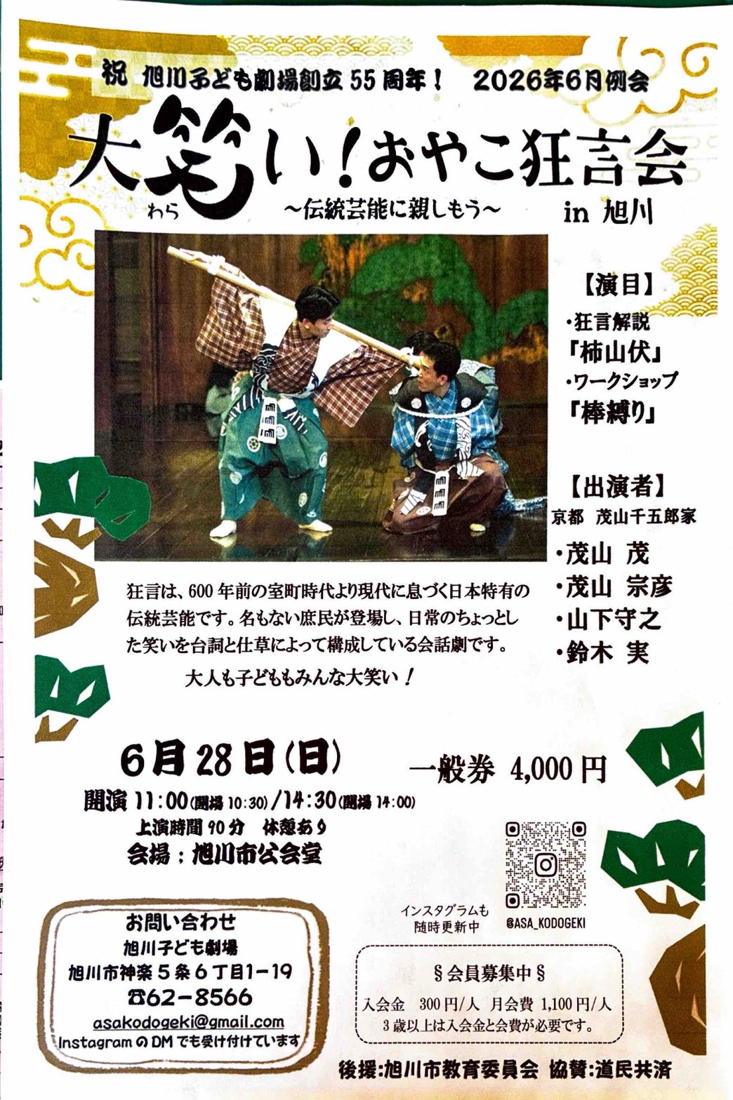 祝旭川子ども劇場　 創立55周年！2026年6月例会