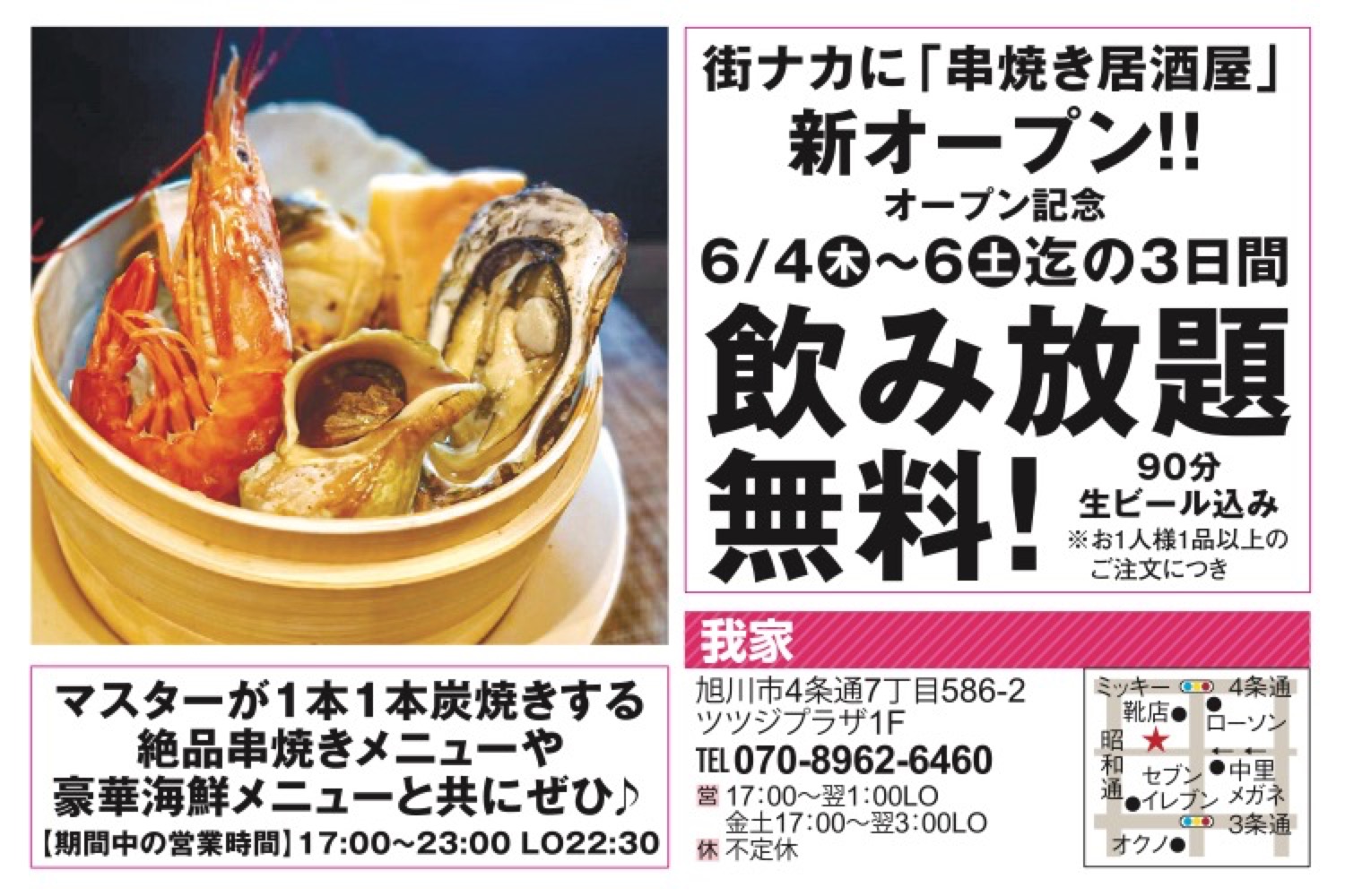 街ナカに「串焼き居酒屋」新オープン！！オープン記念飲み放題無料！