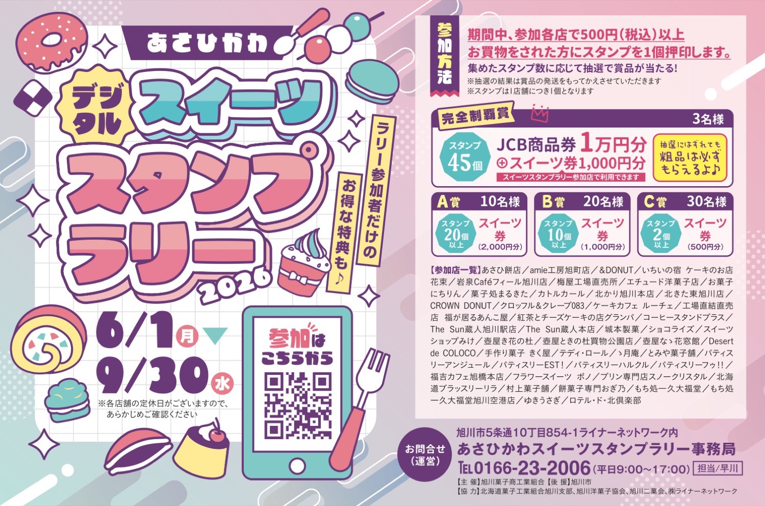 あさひかわデジタルスイーツスタンプラリー
