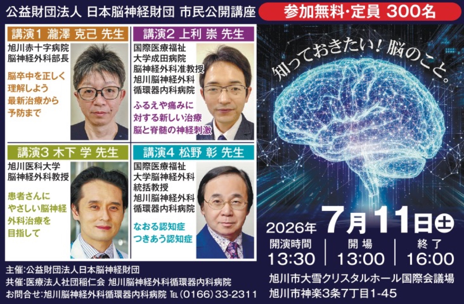 公益財団法人 日本脳神経財団 市民公開講座「知っておきたい！脳のこと。」