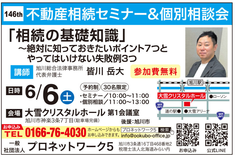 146th 不動産相続セミナー＆個別相談会