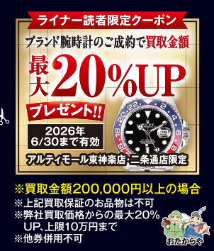 ブランド腕時計のご成約で買取金額
