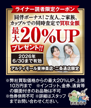 同伴ボーナス！ご友人、ご家族、カップルでの同時査定で買取金額