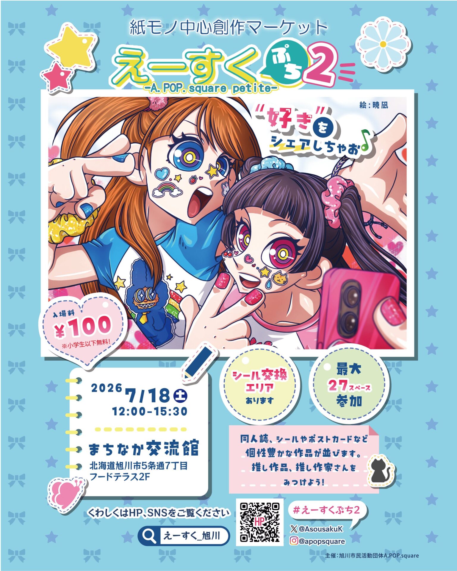 えーすくぷち2