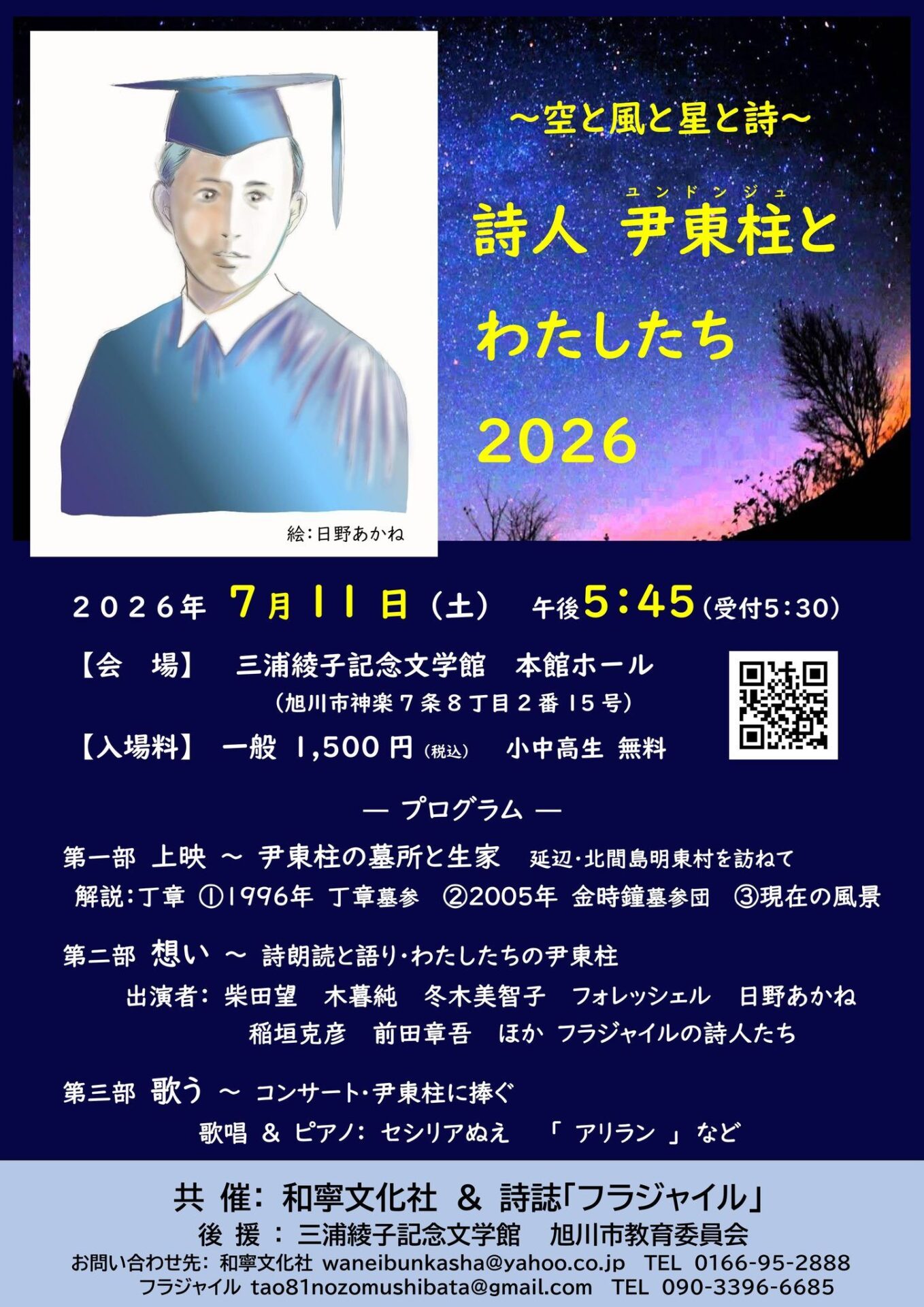 尹東柱とわたしたち2026