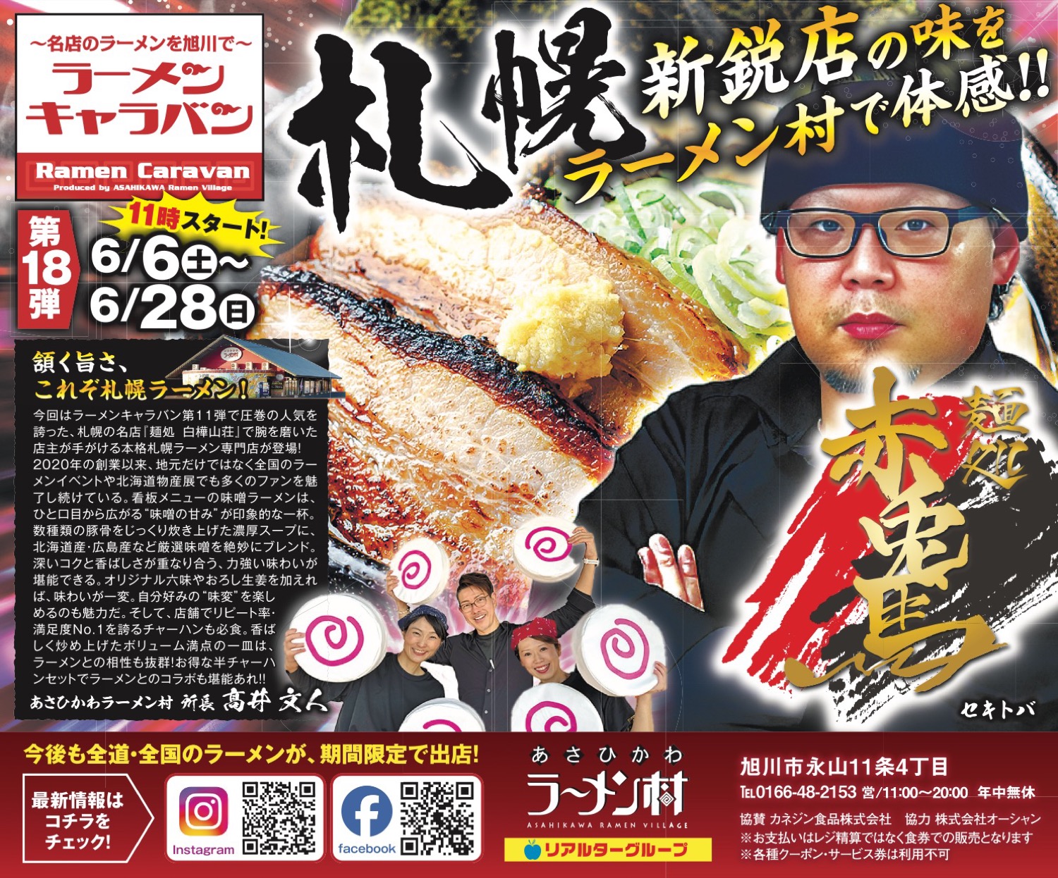【ラーメンキャラバン・麺処 赤兎馬】札幌新鋭店の味をラーメン村で体感!!