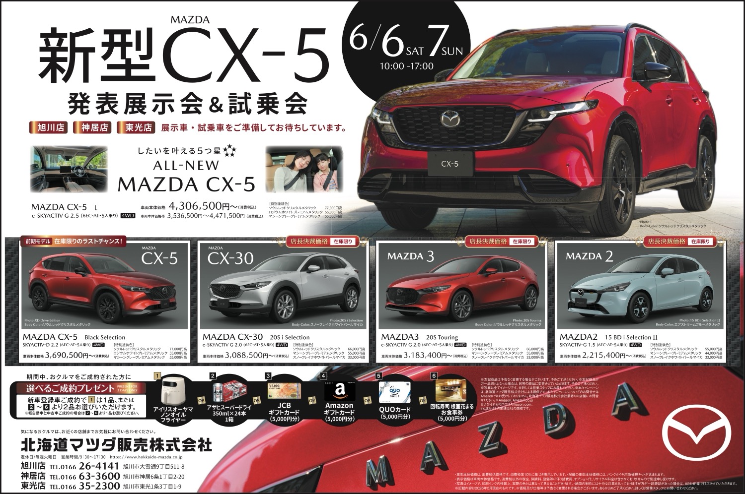 新型CX-5 発表展示会＆試乗会 - 旭川市 | ライナーウェブ