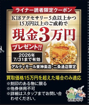 K18アクセサリー5点以上かつ15万円以上のご成約で