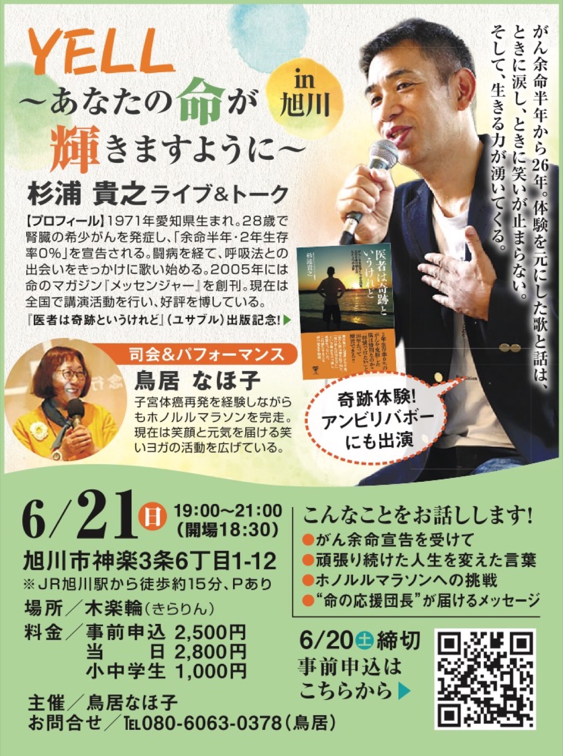 YELL〜あなたの命が輝きますように〜杉浦 貴之ライブ＆トークin 旭川