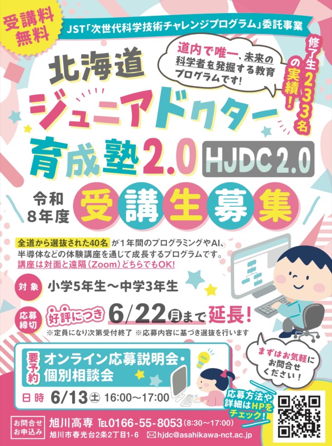 北海道ジュニアドクター育成塾2.0　HJDC2.0 　オンライン応募説明会・ 個別相談会