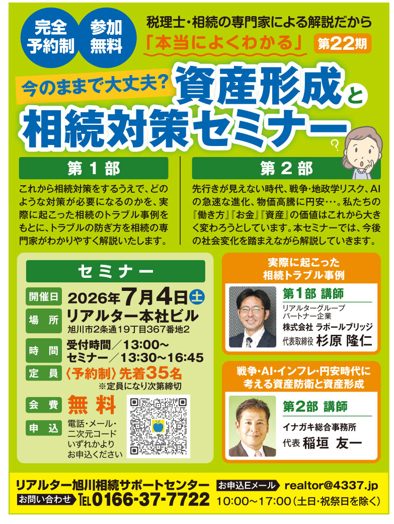 今のままで大丈夫？資産形成と相続対策セミナー