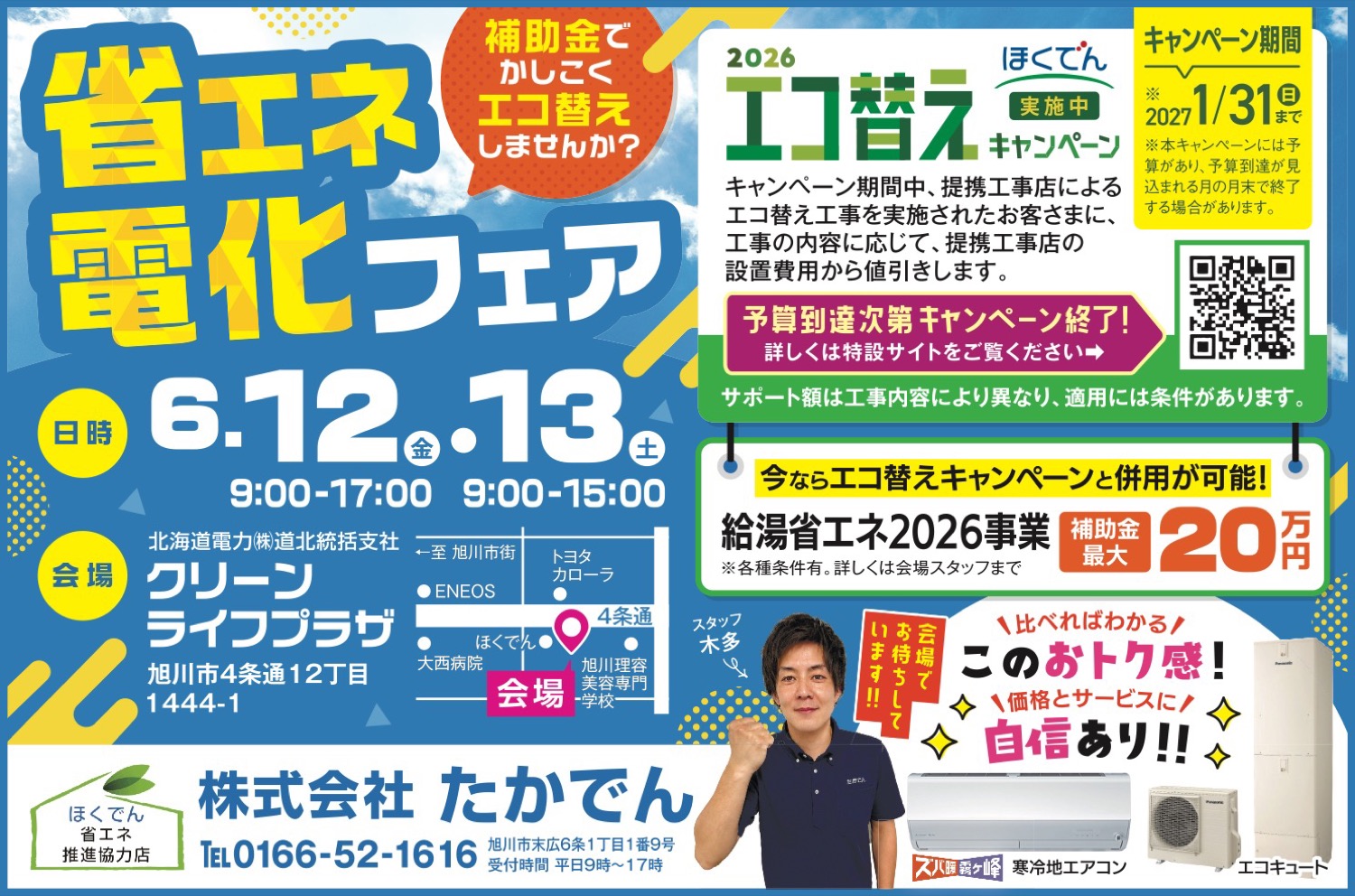 省エネ 電化フェア