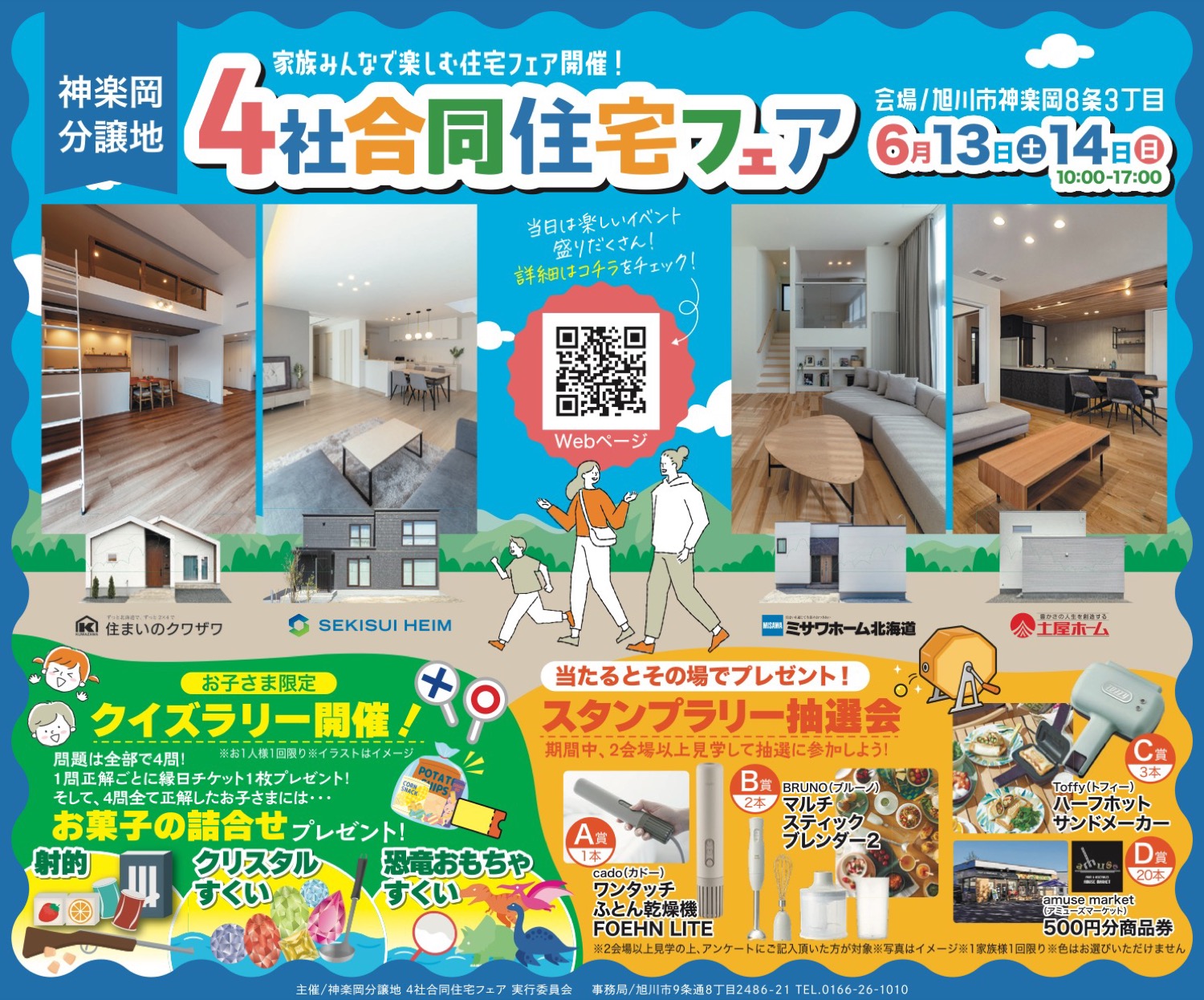 4社合同住宅フェア