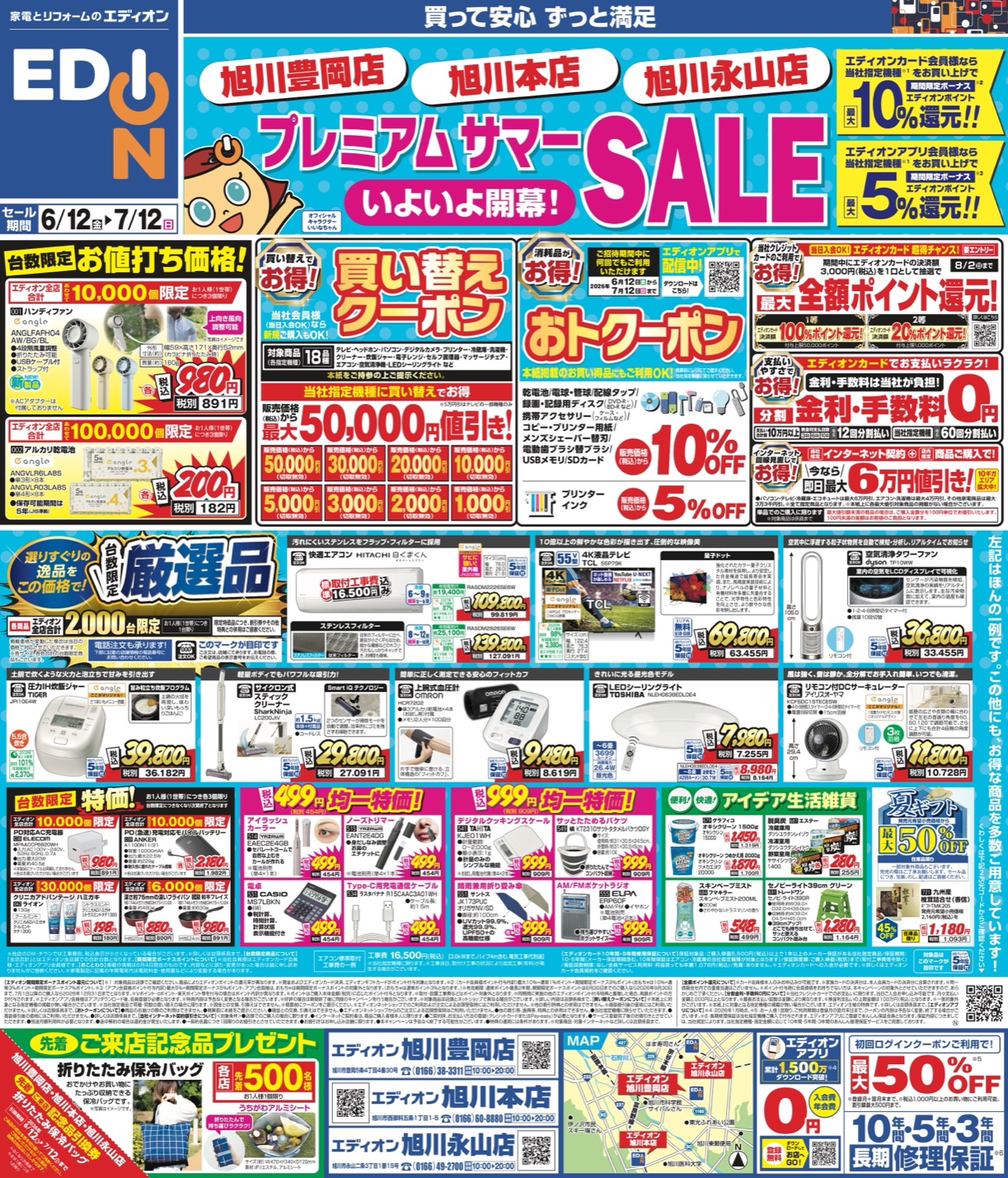 エディオン プレミアムサマーSALE