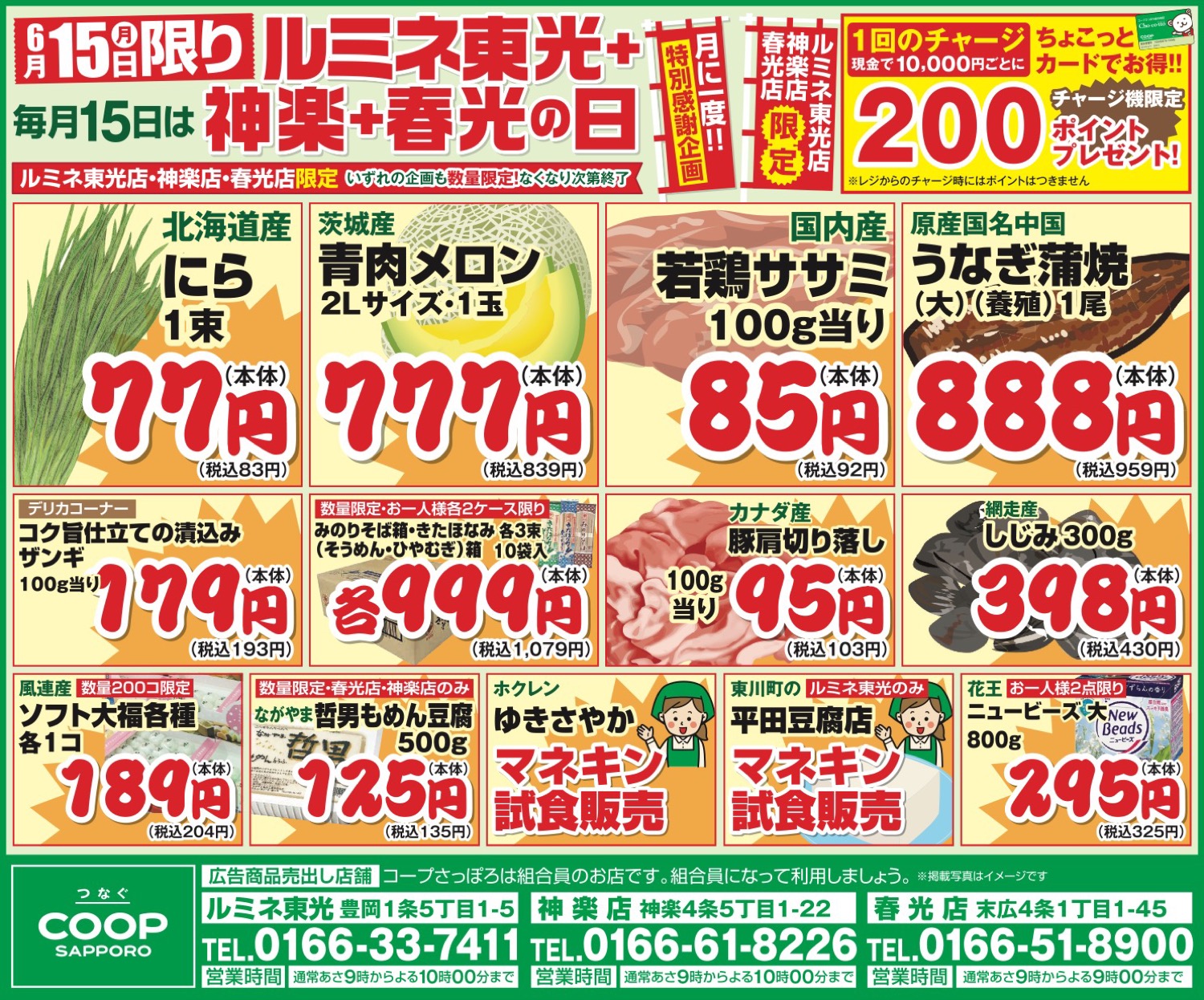 コープさっぽろ ルミネ東光+ 神楽+春光の日