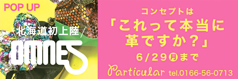 パティキュラ「OMNES」POPUP 北海道初上陸！